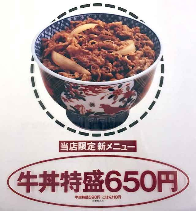 牛丼「特盛」