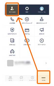 「LINE」アプリを起動し、メニューの「その他」から「友だち追加」をタップ。