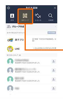 「QRコード」をタップする。