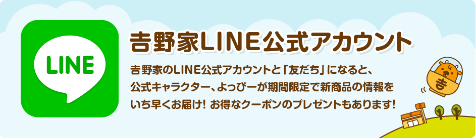 ”吉野家LINE公式アカウント”