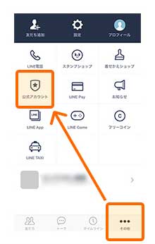 「LINE」アプリを起動し、メニューの「その他」から「公式アカウント」をタップ。