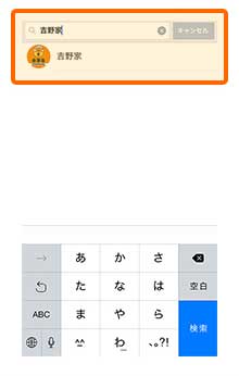 「吉野家」または「 @yoshinoya 」で検索。