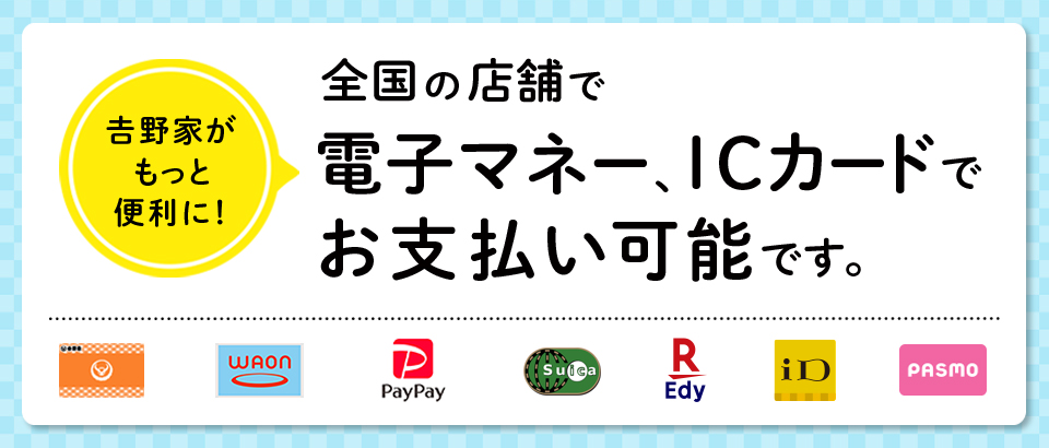 電子マネーICカードでお支払い可能