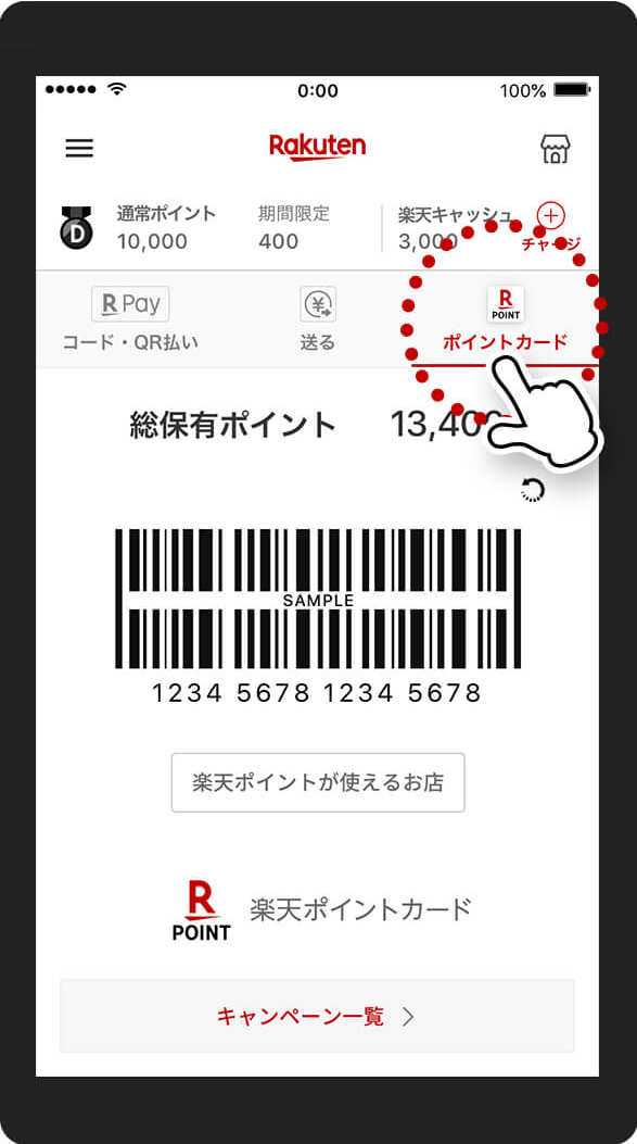 お支払い前に、楽天ポイントカードのバーコード画面を提示してポイントゲット！