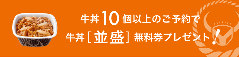 牛丼10個以上のご予約で牛丼[並盛]無料券プレゼント！