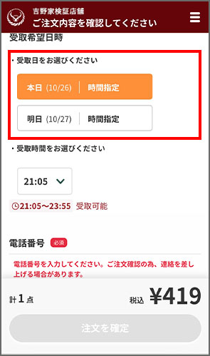 受取希望日時を選択
