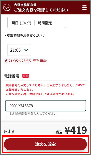 携帯番号を入力し、「注文確定」をタップすると、注文店舗に注文が送信されます。