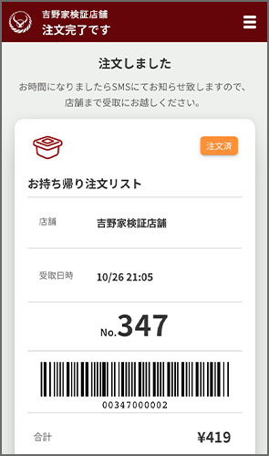 バーコードが表示された場合は、商品受取前にバーコードをスタッフに提示の上、お会計をお願いします。