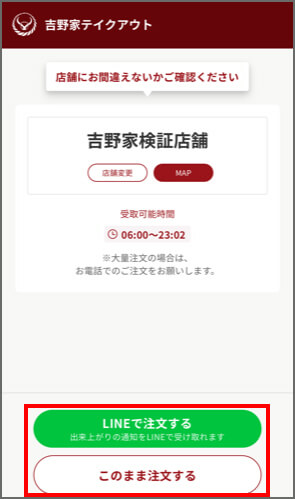 「LINEで注文する」もしくは「このまま注文する」をタップ。