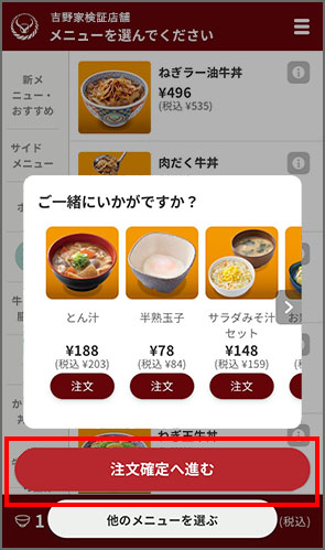 「注文確定へ進む」をタップ。※「他のメニューを選び」をタップすると再度メニューを選択できます。