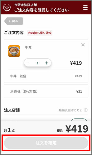 希望する商品及び店舗に間違いがないか確認の上、「注文を確定」をタップ