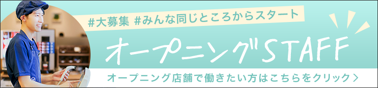#大募集 #みんなと同じところからスタート オープニングSTAFF オープニング店員で働きたい方はこちらをクリック