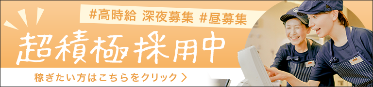 #高時給 深夜募集 #昼募集 超積極採用中 稼ぎたい方はこちらをクリック