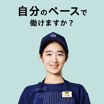 自分のペースで働けますか？