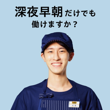深夜早朝だけでも働けますか？