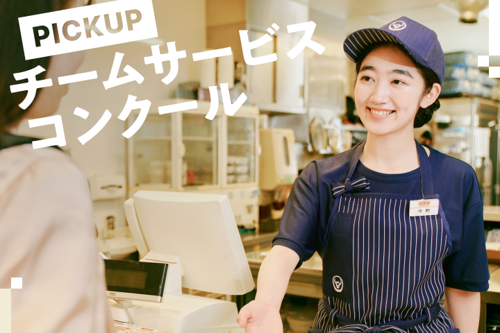 Pickupチームサービスコンクール