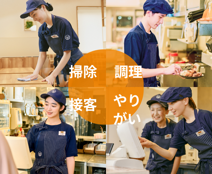 掃除・調理・接客・やりがい