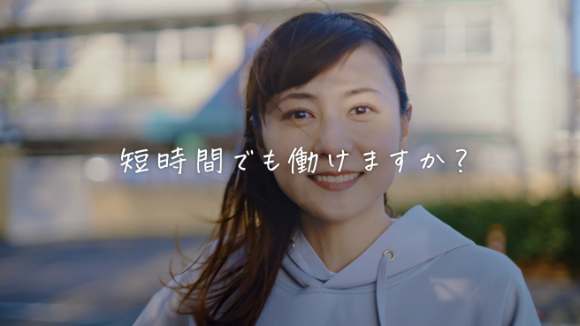 短時間でも働けますか？