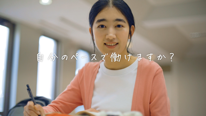 自分のペースで働けますか？