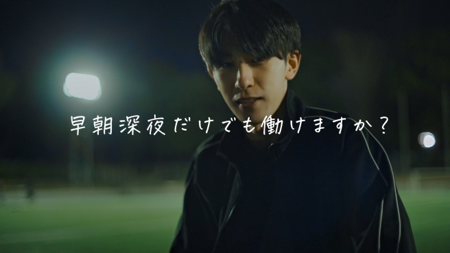早朝深夜だけでも働けますか？
