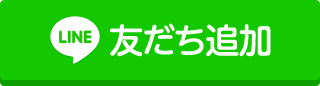 友だち追加ボタン