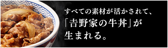 すべての素材が活かされて、「吉野家の牛丼」が生まれる。