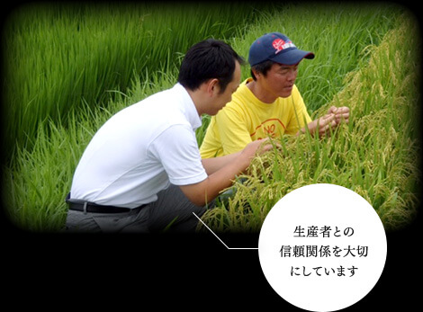 生産者との信頼関係を大切にしています 生産者との信頼関係を大切にしています