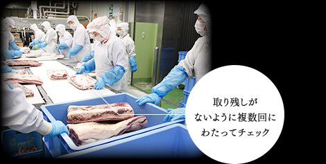 取り残しがないように複数回にわたってチェック 取り残しがないように複数回にわたってチェック
