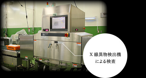X線異物検出機による検査 X線異物検出機による検査