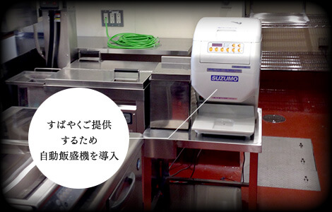 すばやくご提供するため自動飯盛機を導入 すばやくご提供するため自動飯盛機を導入
