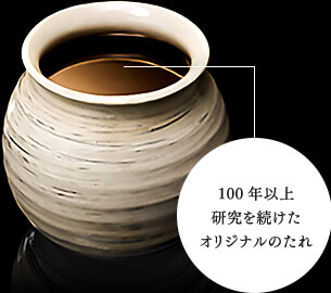 100年以上研究を続けたオリジナルのたれ 100年以上研究を続けたオリジナルのたれ