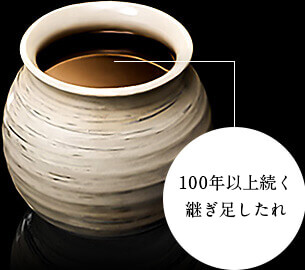 100年以上研究を続けたオリジナルのたれ 100年以上研究を続けたオリジナルのたれ