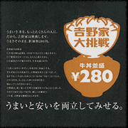 牛丼並盛280円