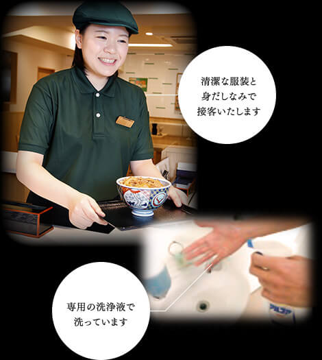 清潔な服装と身だしなみで接客いたします 専用の洗浄液で洗っています 清潔な服装と身だしなみで接客いたします 専用の洗浄液で洗っています