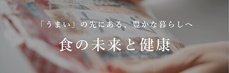 食の未来と健康