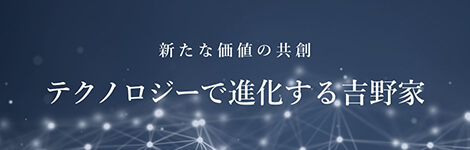 テクノロジーで進化する吉野家