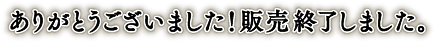 ありがとうございました！販売終了しました。