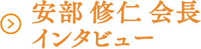 安部修仁会長 インタビュー