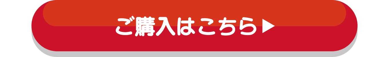 ご購入はこちら