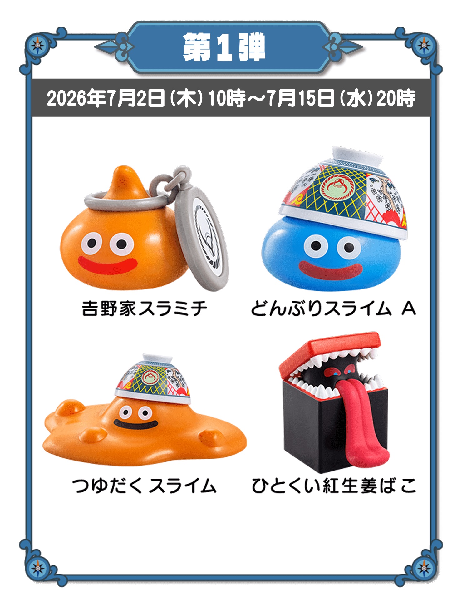 第1弾 2026年7月2日(木)10時～7月15日(水)20時　吉野家スラミチ、どんぶりスライムA、つゆだくスライム、ひとくい紅生姜ばこ