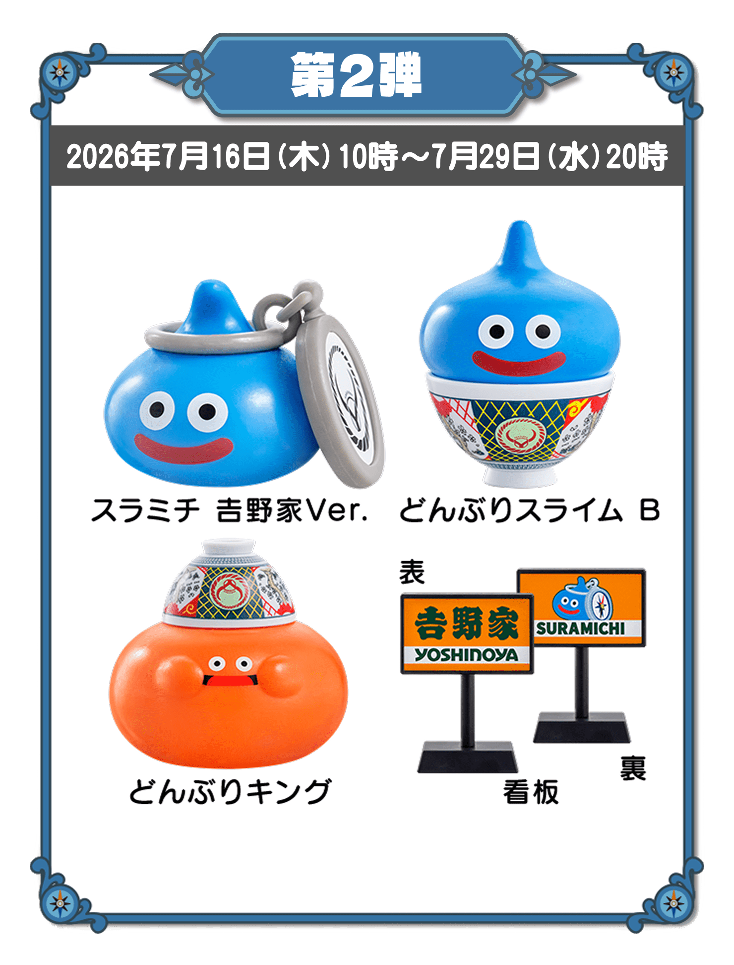 第2弾 2026年7月16日(木)10時～7月29日(水)20時　スラミチ吉野家Ver、どんぶりスライムB、どんぶりキング、看板