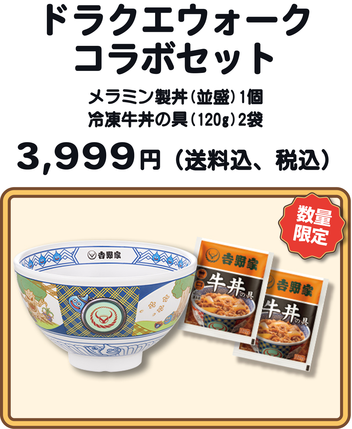 ドラクエウォークコラボセット メラミン製丼(並盛)1個 冷凍牛丼の具(120g)2袋 3,399円(送料込、税込) 数量限定
