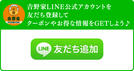 吉野家LINE公式アカウントを友だち登録してクーポンやお得な情報をGETしよう♪