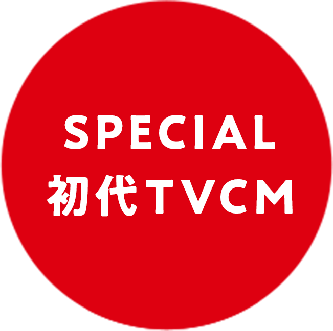 SPECIAL初代TVCM