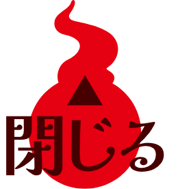 閉じる
