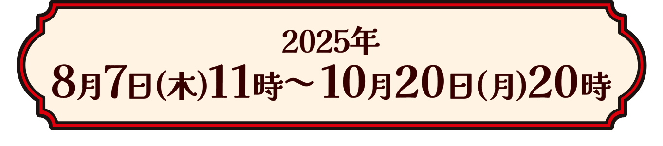 2025年8月7日 (木) 11時~10月20日 (月) 20時