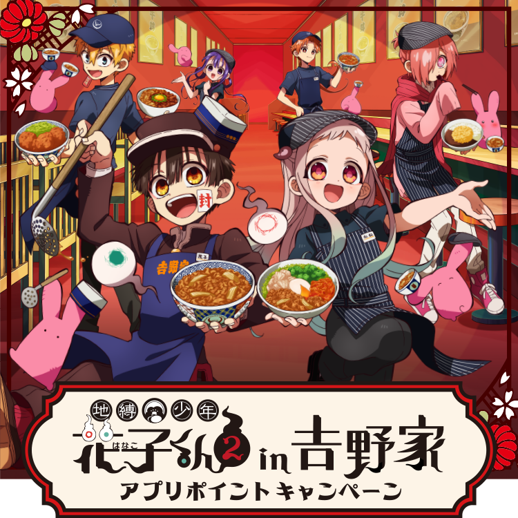 地縛少年花子くん２ in 吉野家 アプリポイントキャンペーン
