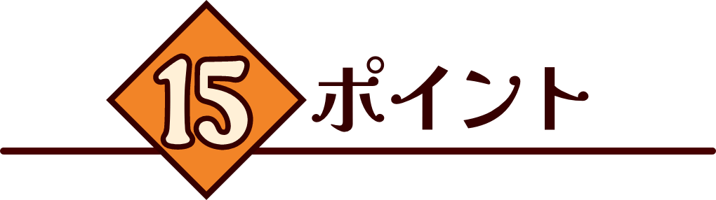 １５ポイント特典