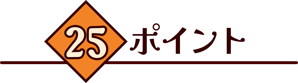 ２５ポイント特典