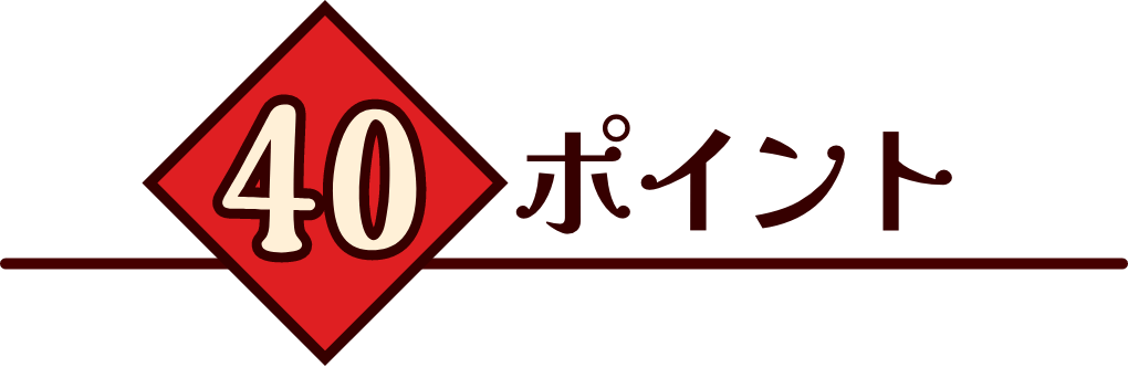 ４０ポイント特典
